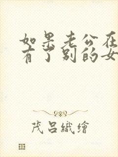 如果老公在外面有了别的女人该怎么办