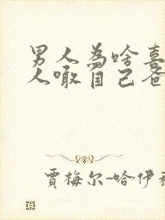 男人为啥喜欢女人喊自己爸爸