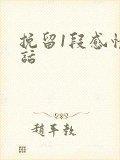 挽留1段感情的话