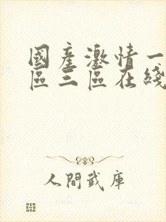 国产激情一区二区三区在线