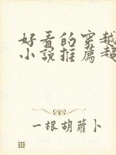 好看的穿越完结小说推荐超经典