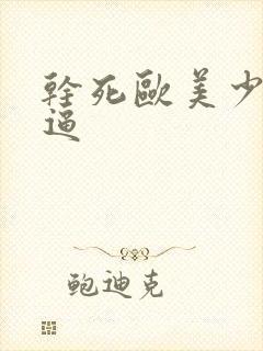 干死欧美少妇的逼