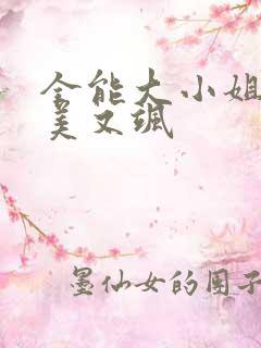 全能大小姐她又美又飒