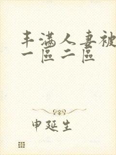 丰满人妻被黑人一区二区