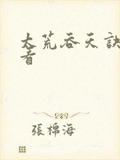 太荒吞天诀免费看