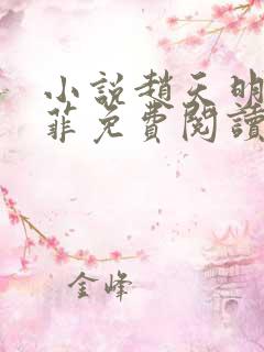 小说赵天明李菲菲免费阅读最新章节