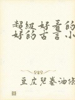 超级好看的文笔好的古言小说推荐啊