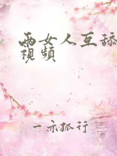 两女人互舔下面视频