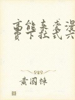 高能来袭漫画免费下拉式六漫画