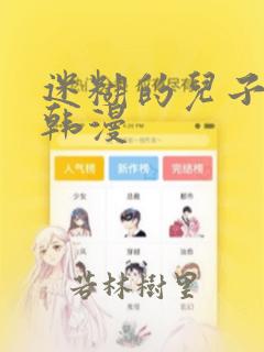 迷糊的儿子3D韩漫：结局+番外