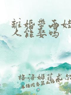 离婚带两娃的女人能娶吗