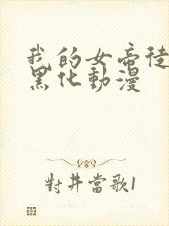 我的女帝徒弟要黑化动漫