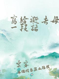 写给逝去母亲的一段话