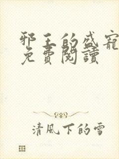 邪王的盛宠娇妃免费阅读