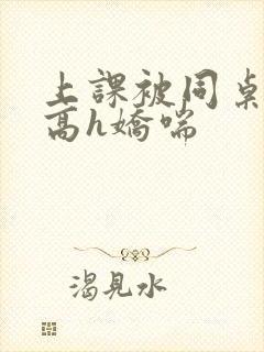 上课被同桌调教高h娇喘