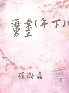 海棠(年下)双男主