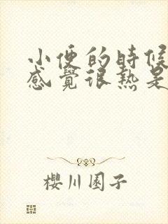 小便的时候尿道感觉很热是怎么回事