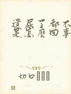 遗尿了都不知道是怎么回事