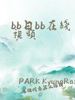 bb日bb在线视频
