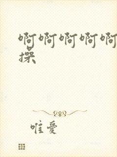 啊啊啊啊啊快点操