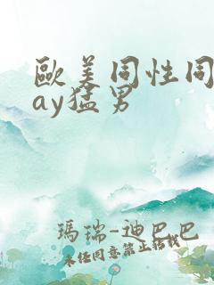 欧美同性同志gay猛男