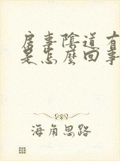 房事阴道有臭味是怎么回事