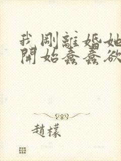 我刚离婚她们就开始蠢蠢欲动苏清雪在线阅