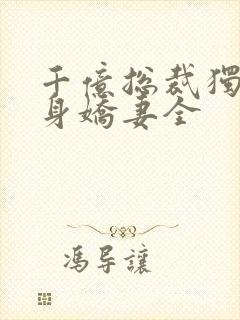 千亿总裁独宠替身娇妻全