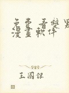 免费 看双男主漫画软件