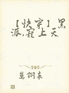 【快穿】黑化反派,宠上天