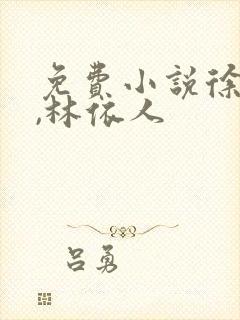 免费小说徐文栋,林依人