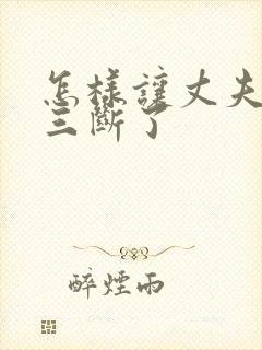 怎样让丈夫和小三断了