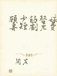 顾少的替嫁小娇妻短剧免费看