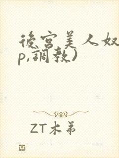 后宫美人奴(np,调教)