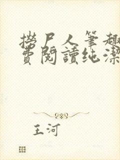 捞尸人笔趣阁免费阅读纯洁的小龙