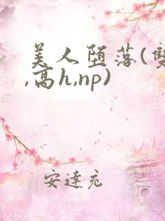 美人堕落(双性,高h,np)