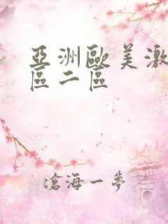 亚洲欧美激情一区二区