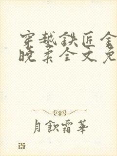 穿越铁匠金锋关晓柔全文免费阅读