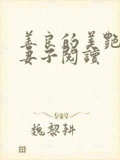 善良的美艳少妇妻子阅读