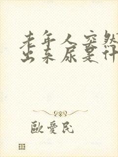 老年人突然尿不出来尿是什么原因