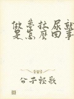 做梦拉尿就尿床是怎么回事