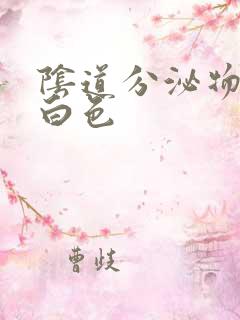 阴道分泌物为乳白色