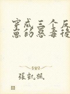 穿成三个反派崽崽的恶毒后娘最新版