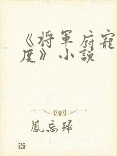 《将军府宠妻无度》小说