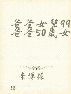 爸爸女儿99岁爸爸50岁女儿多少岁