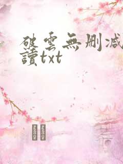 破云无删减版阅读txt