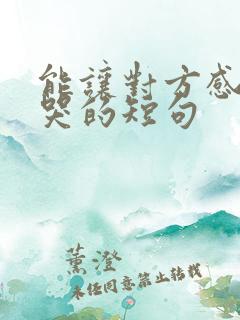 能让对方感动到哭的短句