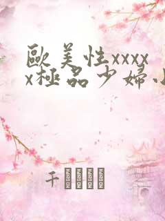 欧美性xxxxx极品少妇小说