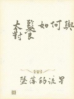 太监如何与宫女对食