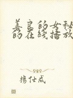 善良的女秘书目的在线播放